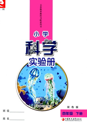 江蘇鳳凰教育出版社2021小學(xué)科學(xué)實驗冊四年級下冊參考答案