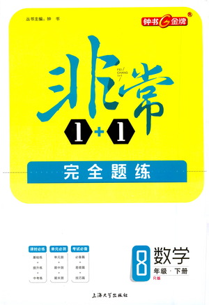 上海大學(xué)出版社2021非常1+1完全題練八年級數(shù)學(xué)下冊人教版答案