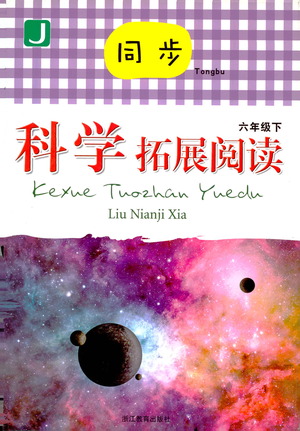 浙江教育出版社2021同步科學拓展閱讀六年級下冊教科版參考答案