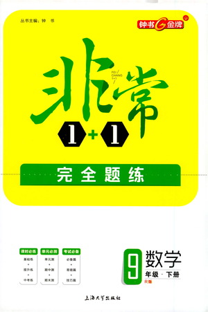 上海大學出版社2021非常1+1完全題練九年級數(shù)學下冊人教版答案