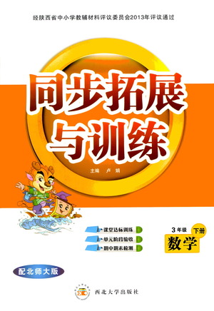西北大學(xué)出版社2021同步拓展與訓(xùn)練三年級下冊數(shù)學(xué)北師大版參考答案
