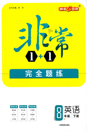 吉林教育出版社2021非常1+1完全題練八年級(jí)英語下冊(cè)人教版答案