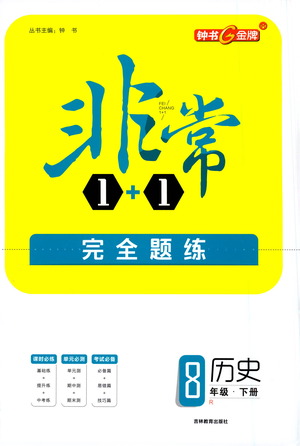 吉林教育出版社2021非常1+1完全題練八年級(jí)歷史下冊(cè)人教版答案