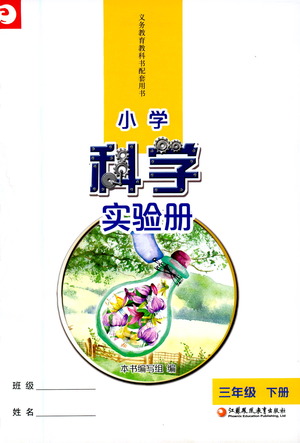 江蘇鳳凰教育出版社2021小學(xué)科學(xué)實(shí)驗(yàn)冊(cè)三年級(jí)下冊(cè)參考答案