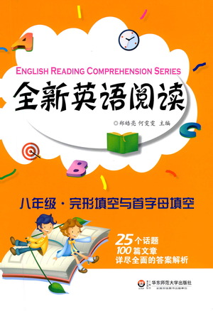 華東師范大學(xué)出版社2021全新英語(yǔ)閱讀八年級(jí)完形填空與首字母填空參考答案