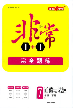吉林教育出版社2021非常1+1完全題練七年級道德與法治下冊人教版答案