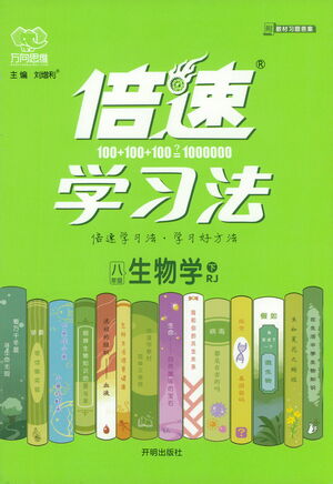 開(kāi)明出版社2021倍速學(xué)習(xí)法八年級(jí)生物學(xué)下冊(cè)人教版參考答案