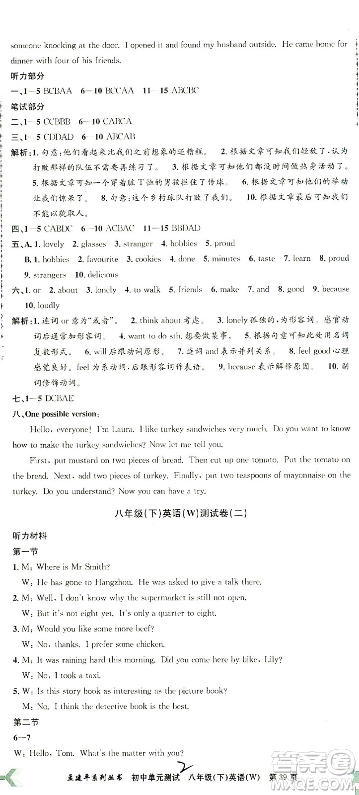 浙江工商大學(xué)出版社2021孟建平系列叢書(shū)初中單元測(cè)試英語(yǔ)八年級(jí)下W外研版答案