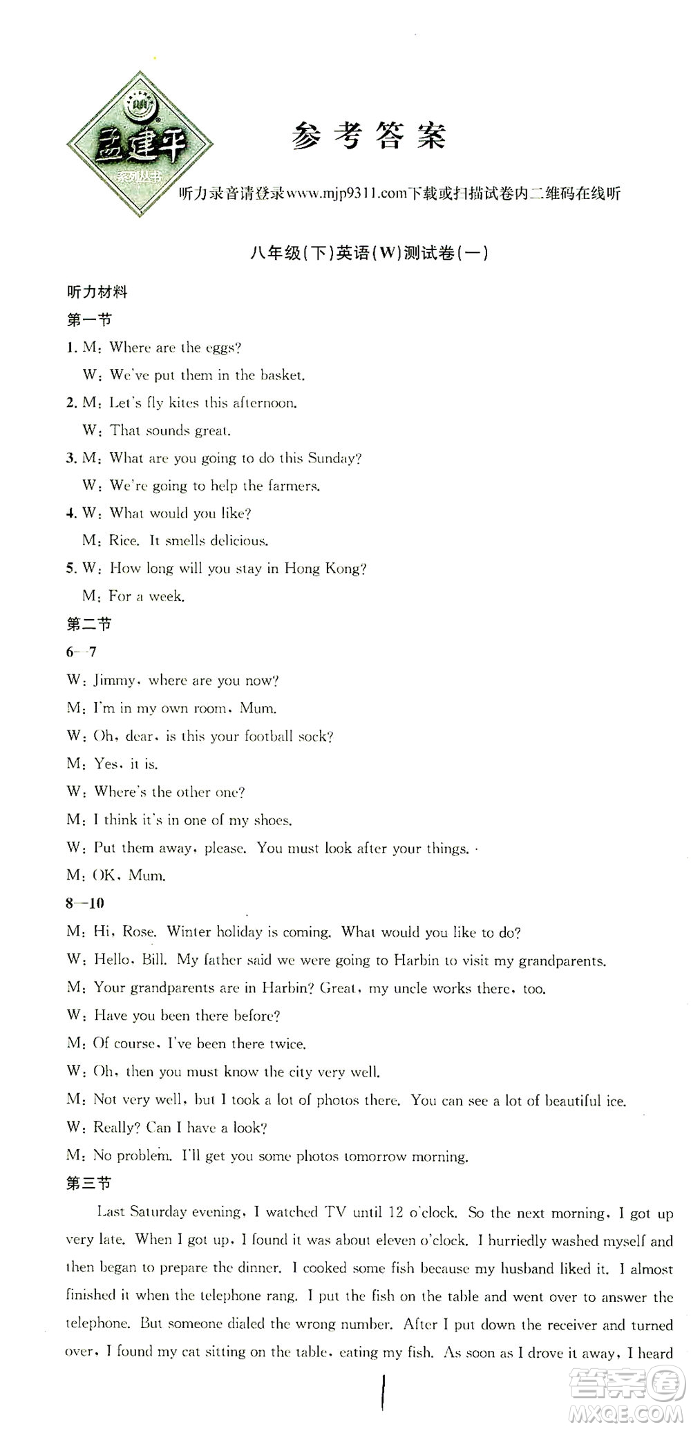 浙江工商大學(xué)出版社2021孟建平系列叢書(shū)初中單元測(cè)試英語(yǔ)八年級(jí)下W外研版答案