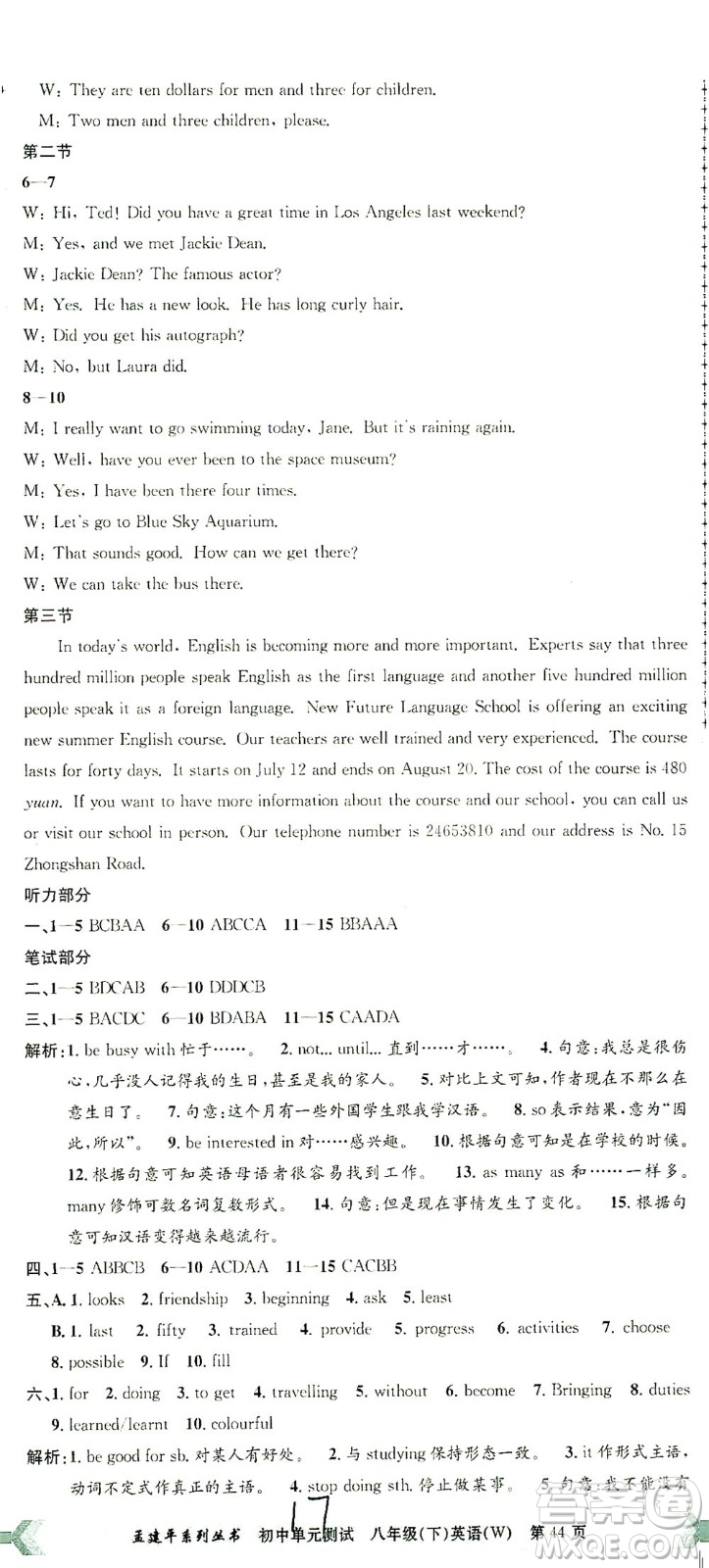 浙江工商大學(xué)出版社2021孟建平系列叢書(shū)初中單元測(cè)試英語(yǔ)八年級(jí)下W外研版答案