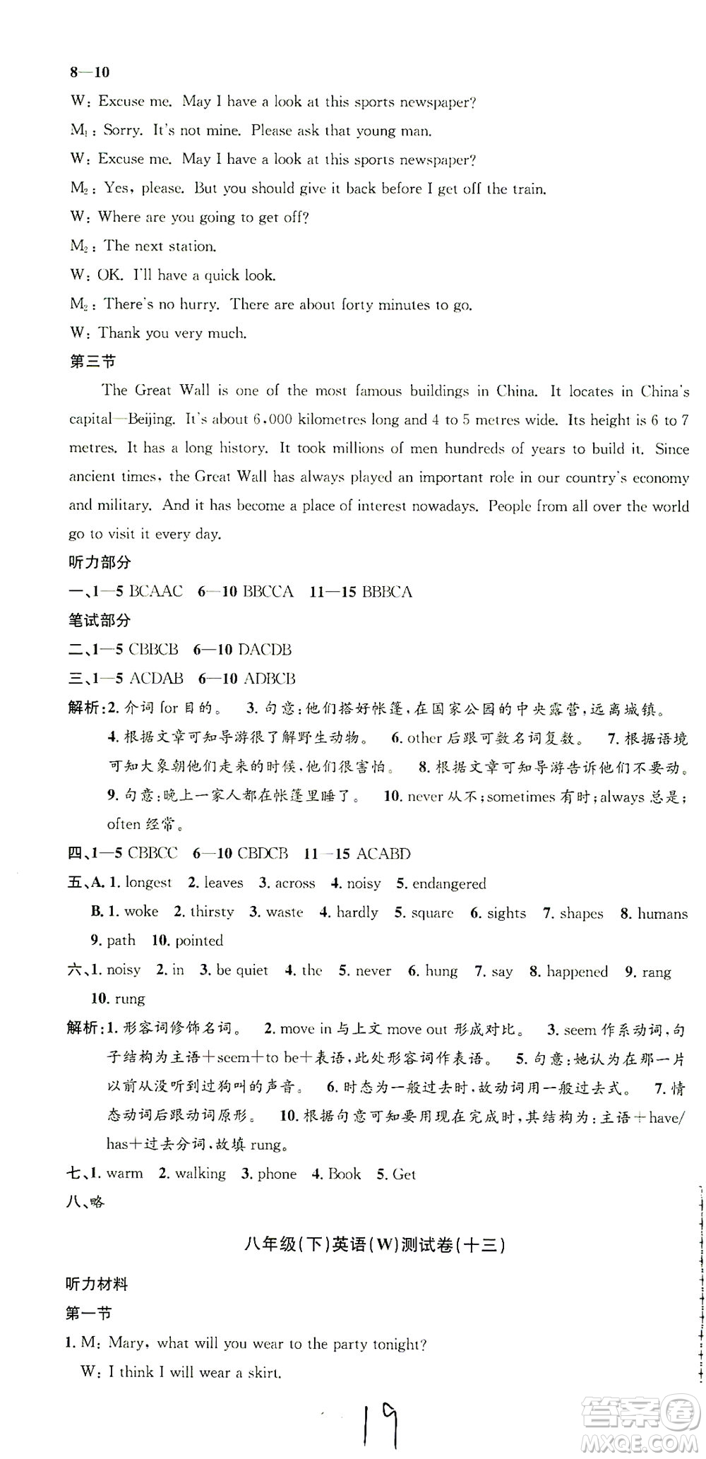 浙江工商大學(xué)出版社2021孟建平系列叢書(shū)初中單元測(cè)試英語(yǔ)八年級(jí)下W外研版答案