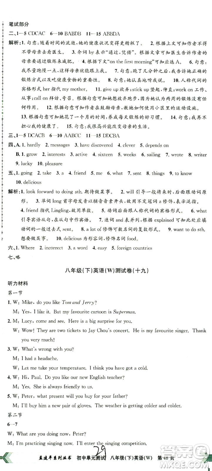 浙江工商大學(xué)出版社2021孟建平系列叢書(shū)初中單元測(cè)試英語(yǔ)八年級(jí)下W外研版答案