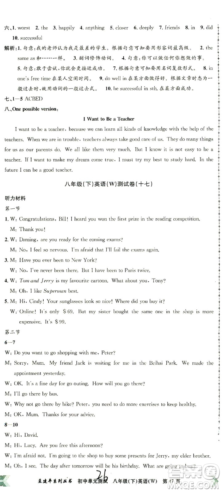 浙江工商大學(xué)出版社2021孟建平系列叢書(shū)初中單元測(cè)試英語(yǔ)八年級(jí)下W外研版答案