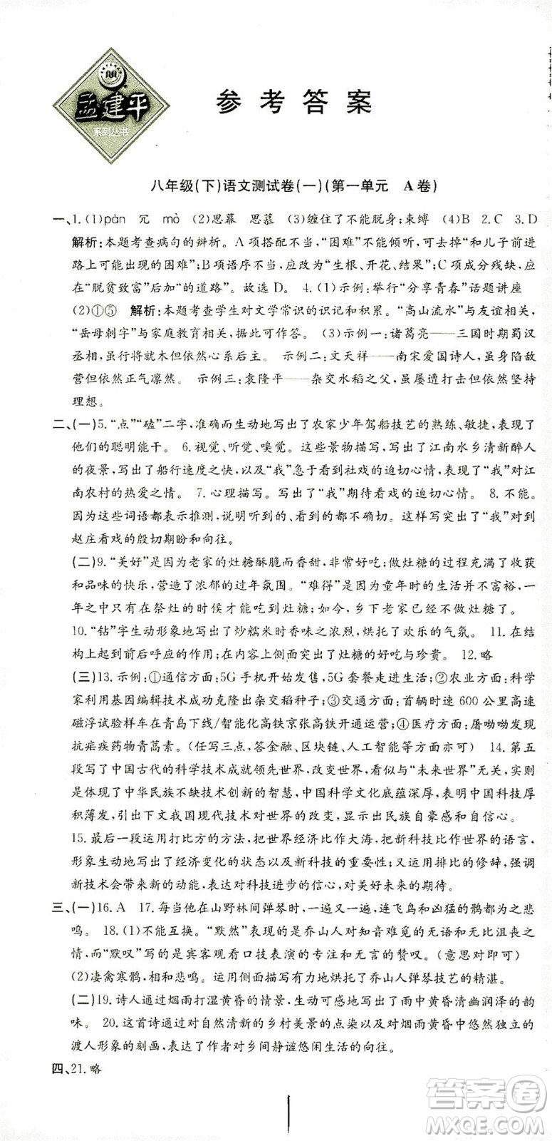 浙江工商大學(xué)出版社2021孟建平系列叢書初中單元測試語文八年級下R人教版答案