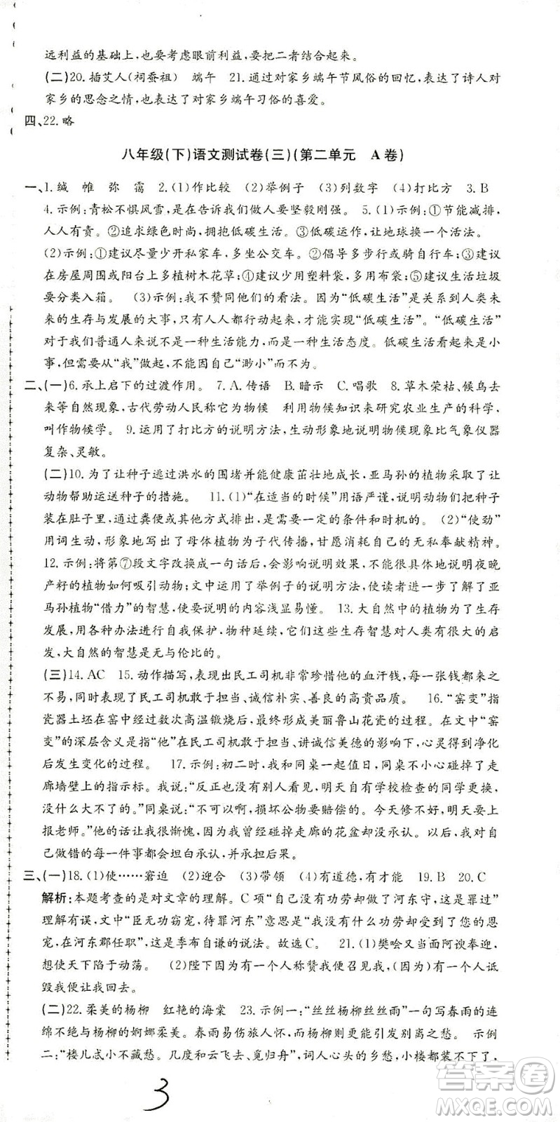 浙江工商大學(xué)出版社2021孟建平系列叢書初中單元測試語文八年級下R人教版答案