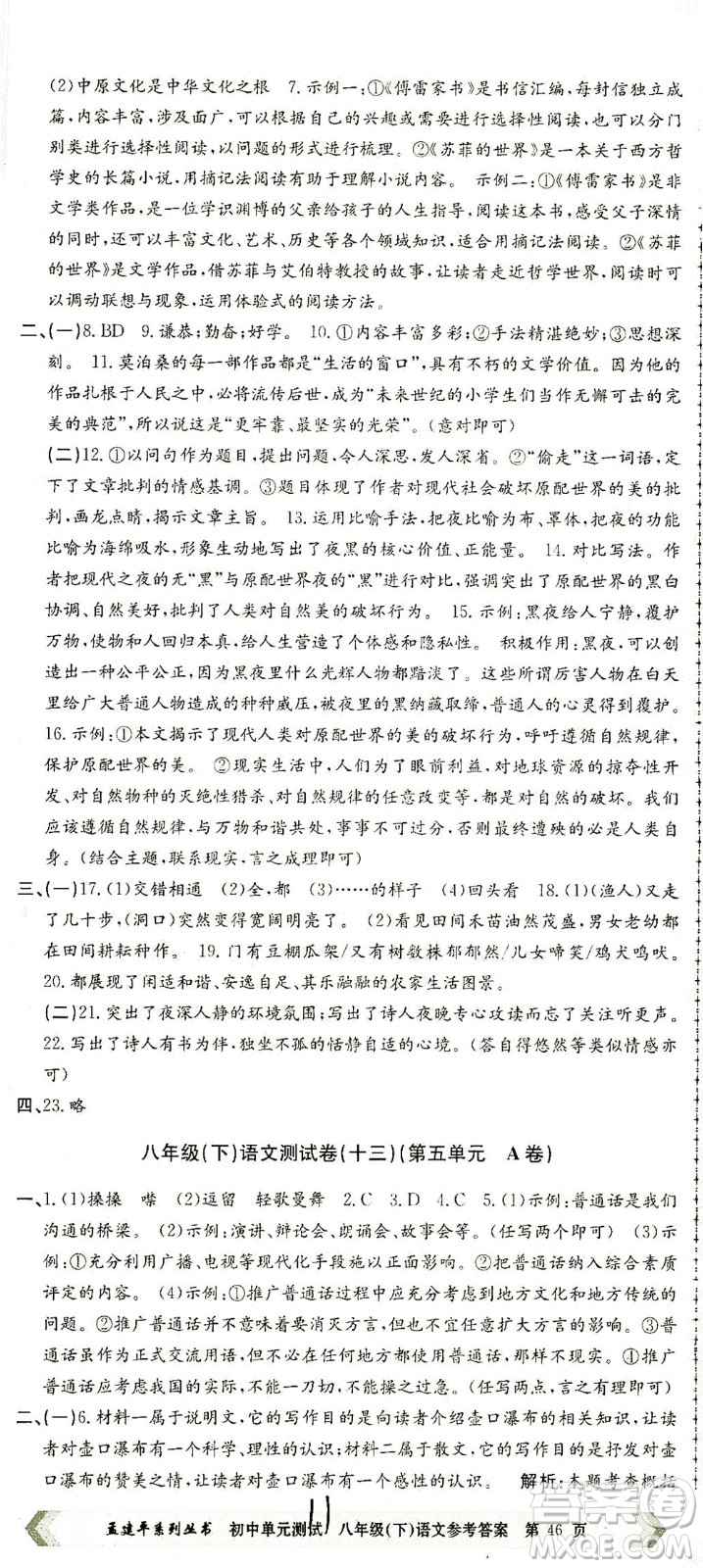 浙江工商大學(xué)出版社2021孟建平系列叢書初中單元測試語文八年級下R人教版答案
