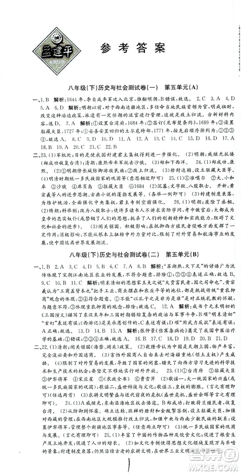 浙江工商大學(xué)出版社2021孟建平系列叢書初中單元測(cè)試歷史與社會(huì)道德與法治八年級(jí)下R人教版答案
