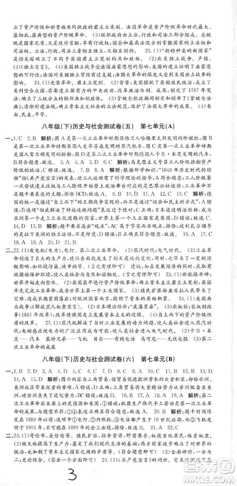 浙江工商大學(xué)出版社2021孟建平系列叢書初中單元測(cè)試歷史與社會(huì)道德與法治八年級(jí)下R人教版答案