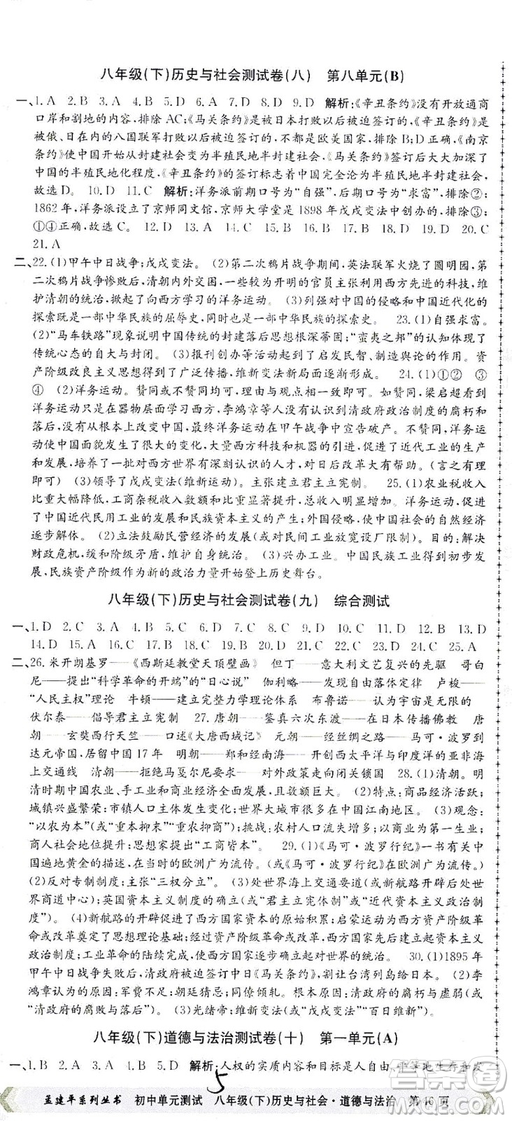浙江工商大學(xué)出版社2021孟建平系列叢書初中單元測(cè)試歷史與社會(huì)道德與法治八年級(jí)下R人教版答案