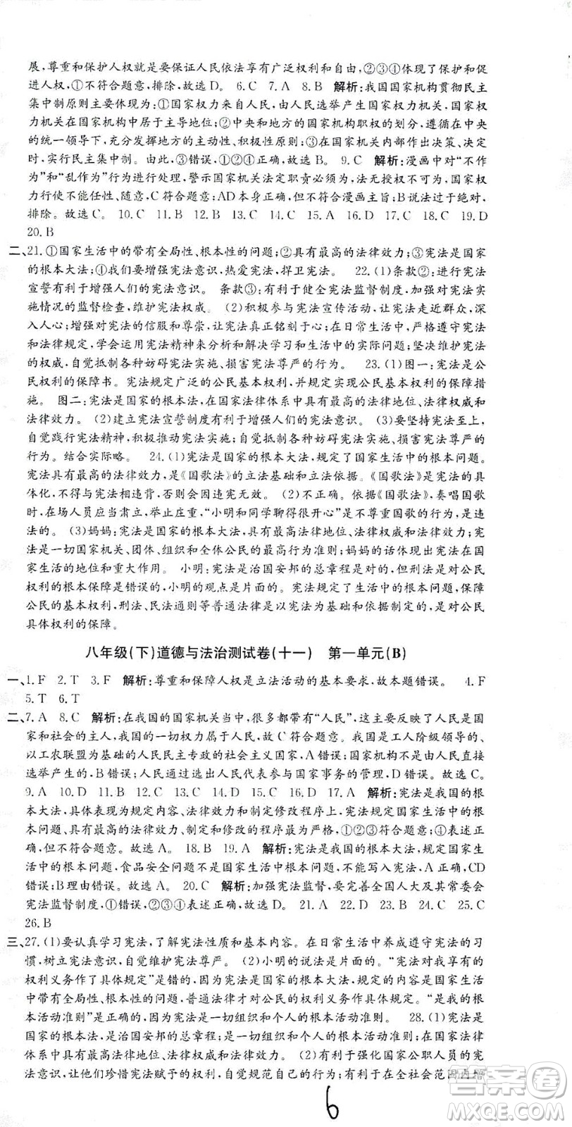 浙江工商大學(xué)出版社2021孟建平系列叢書初中單元測(cè)試歷史與社會(huì)道德與法治八年級(jí)下R人教版答案