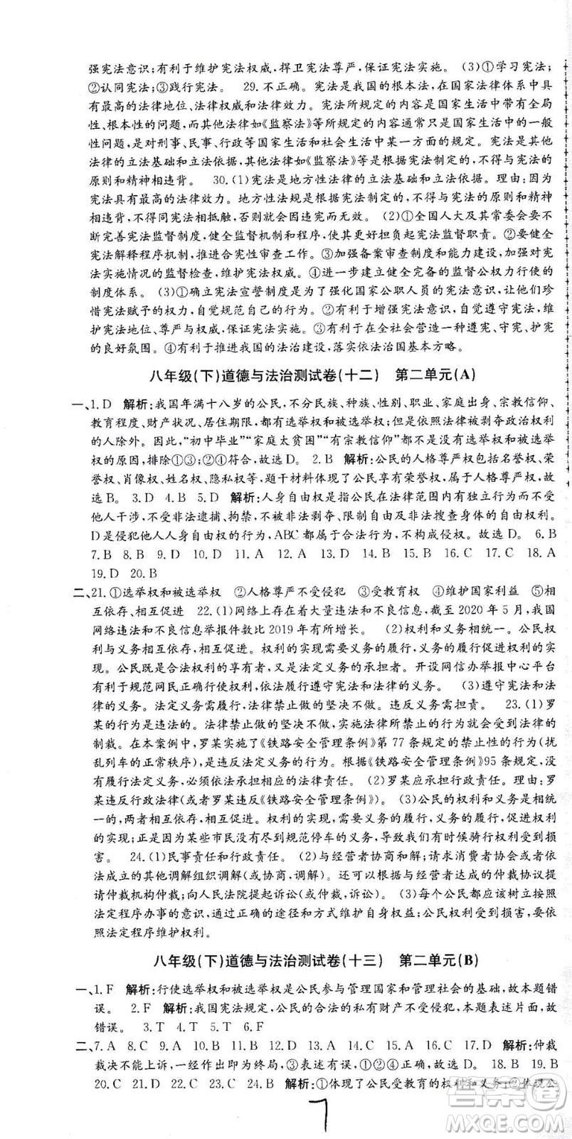 浙江工商大學(xué)出版社2021孟建平系列叢書初中單元測(cè)試歷史與社會(huì)道德與法治八年級(jí)下R人教版答案