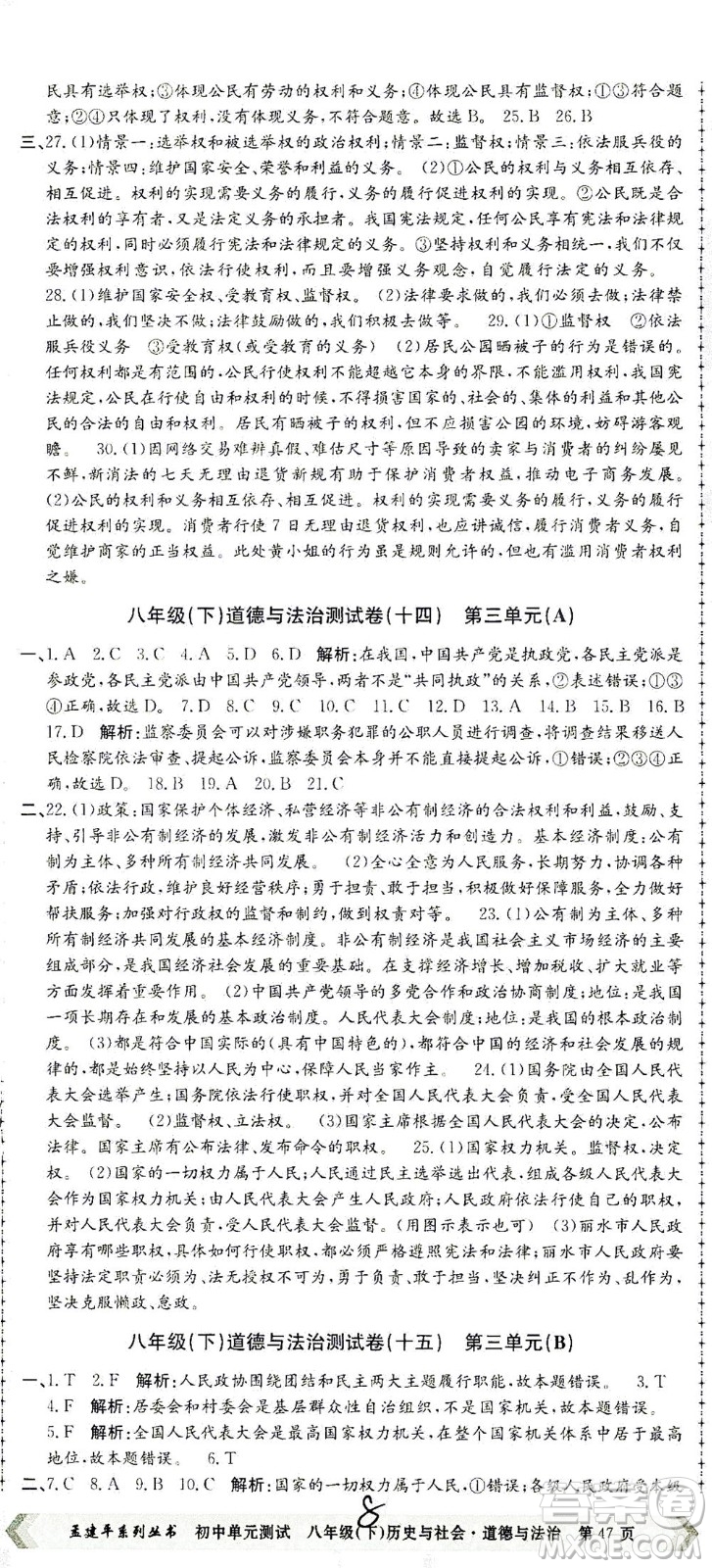 浙江工商大學(xué)出版社2021孟建平系列叢書初中單元測(cè)試歷史與社會(huì)道德與法治八年級(jí)下R人教版答案