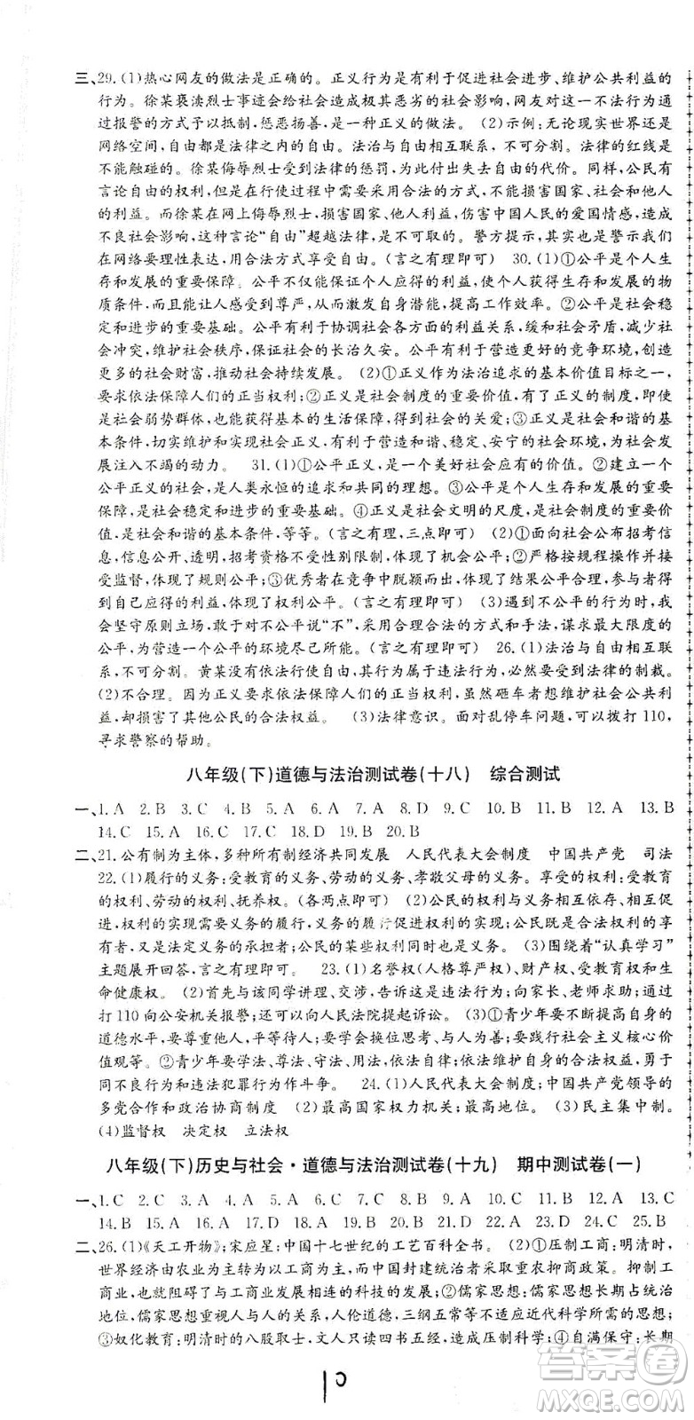 浙江工商大學(xué)出版社2021孟建平系列叢書初中單元測(cè)試歷史與社會(huì)道德與法治八年級(jí)下R人教版答案