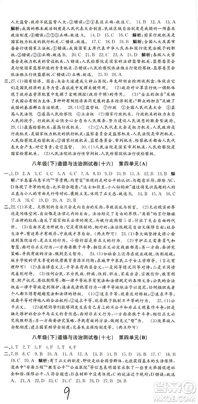 浙江工商大學(xué)出版社2021孟建平系列叢書初中單元測(cè)試歷史與社會(huì)道德與法治八年級(jí)下R人教版答案