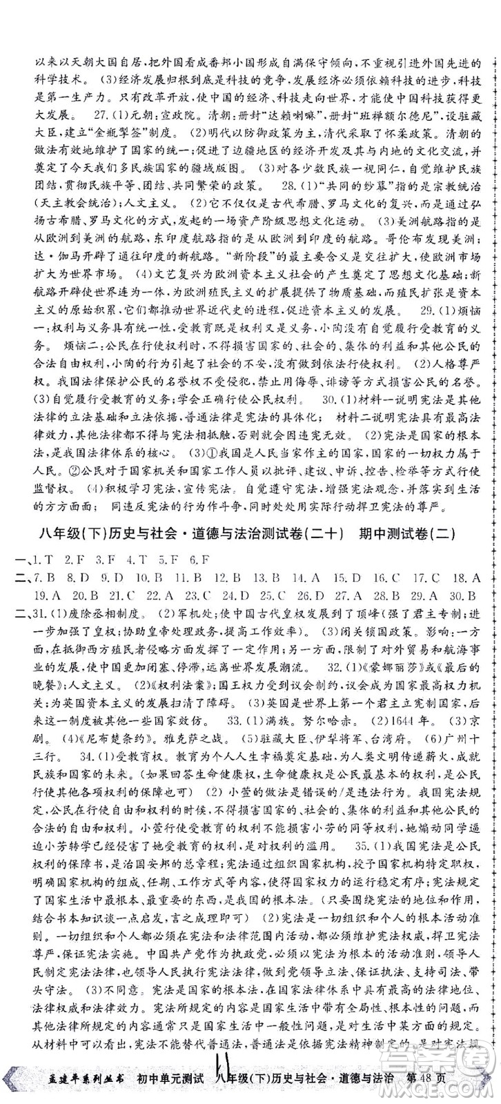 浙江工商大學(xué)出版社2021孟建平系列叢書初中單元測(cè)試歷史與社會(huì)道德與法治八年級(jí)下R人教版答案