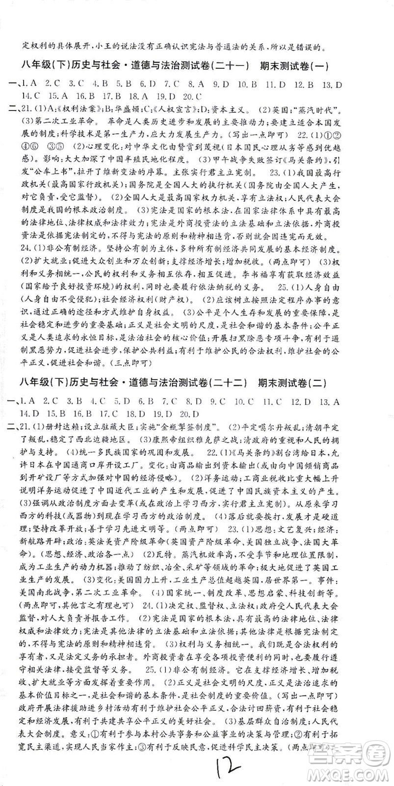 浙江工商大學(xué)出版社2021孟建平系列叢書初中單元測(cè)試歷史與社會(huì)道德與法治八年級(jí)下R人教版答案
