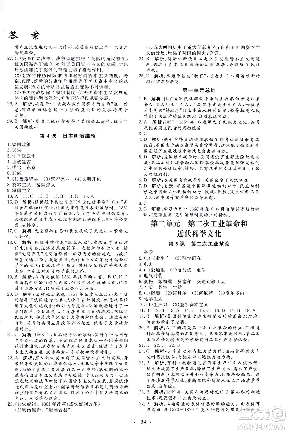吉林教育出版社2021非常1+1完全題練九年級歷史下冊人教版答案