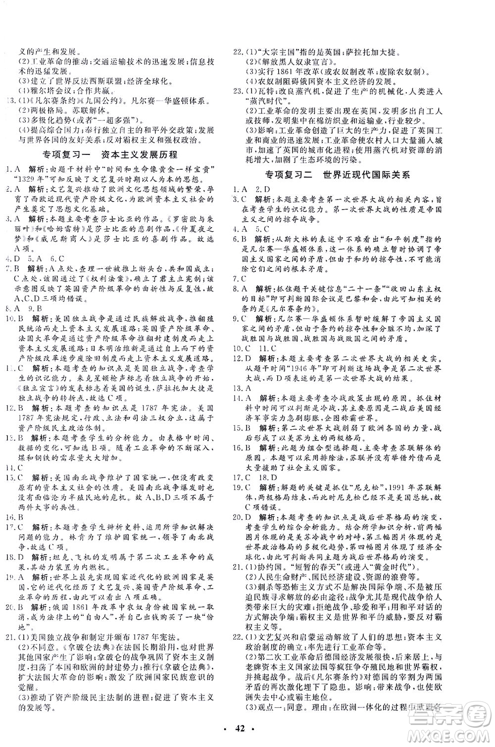 吉林教育出版社2021非常1+1完全題練九年級歷史下冊人教版答案