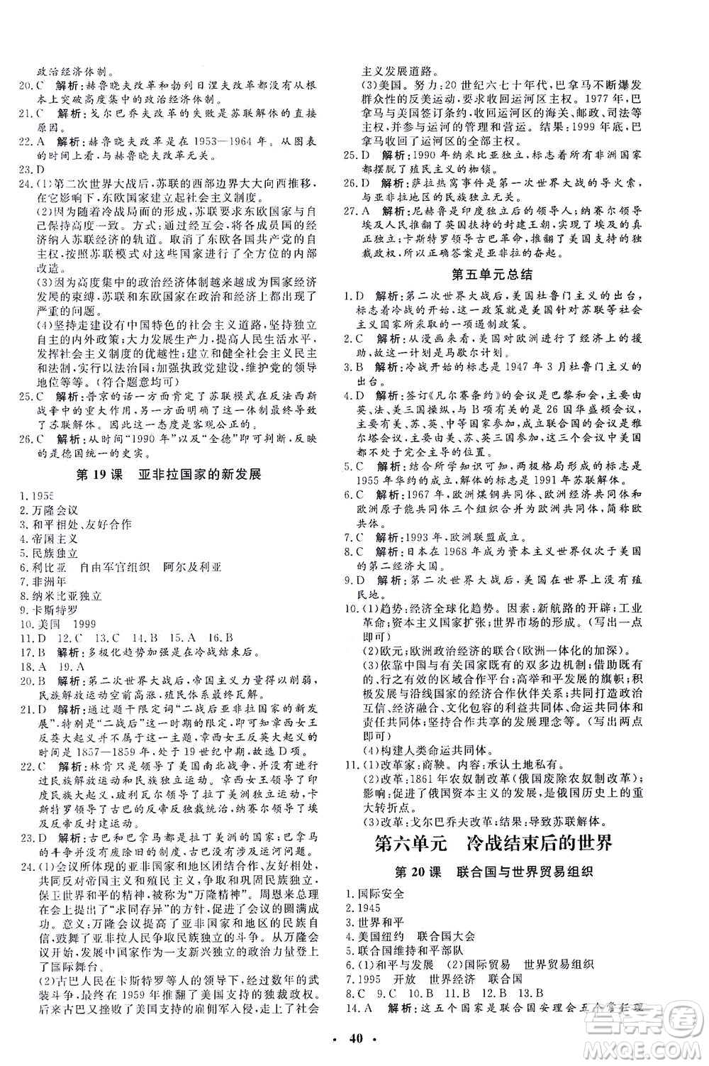 吉林教育出版社2021非常1+1完全題練九年級歷史下冊人教版答案