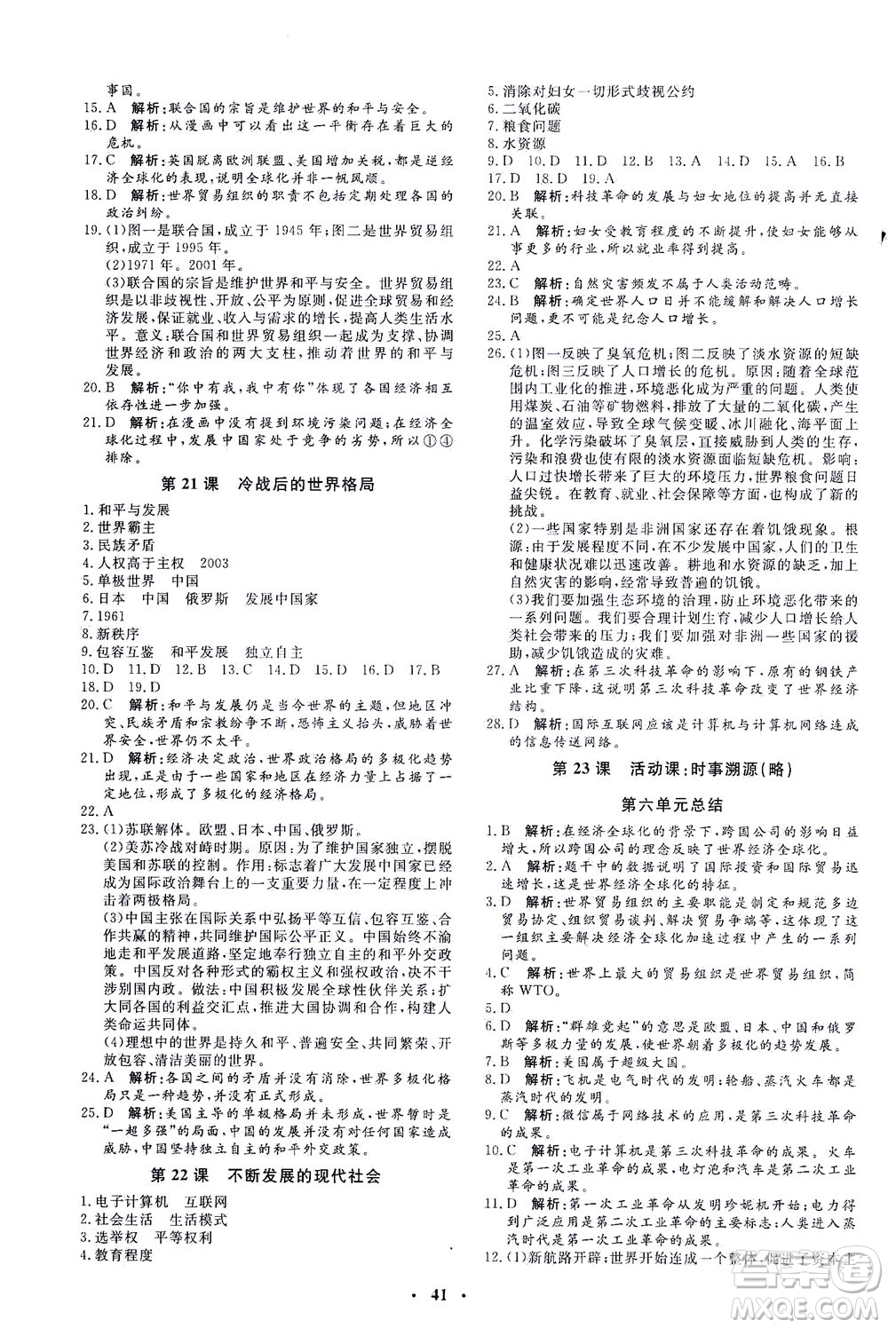吉林教育出版社2021非常1+1完全題練九年級歷史下冊人教版答案