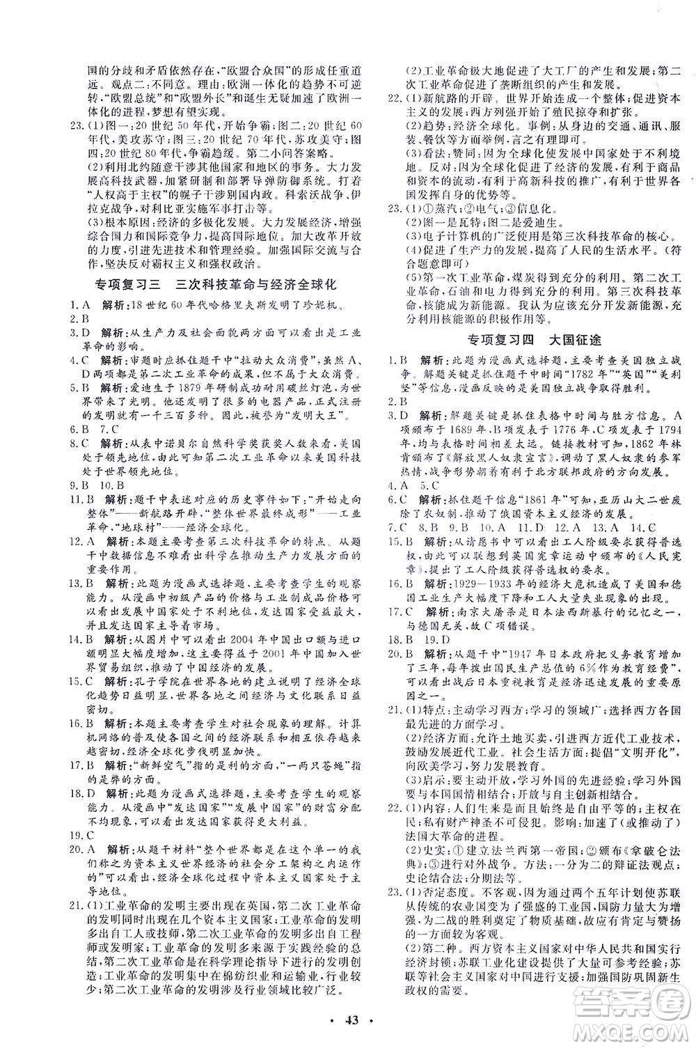 吉林教育出版社2021非常1+1完全題練九年級歷史下冊人教版答案