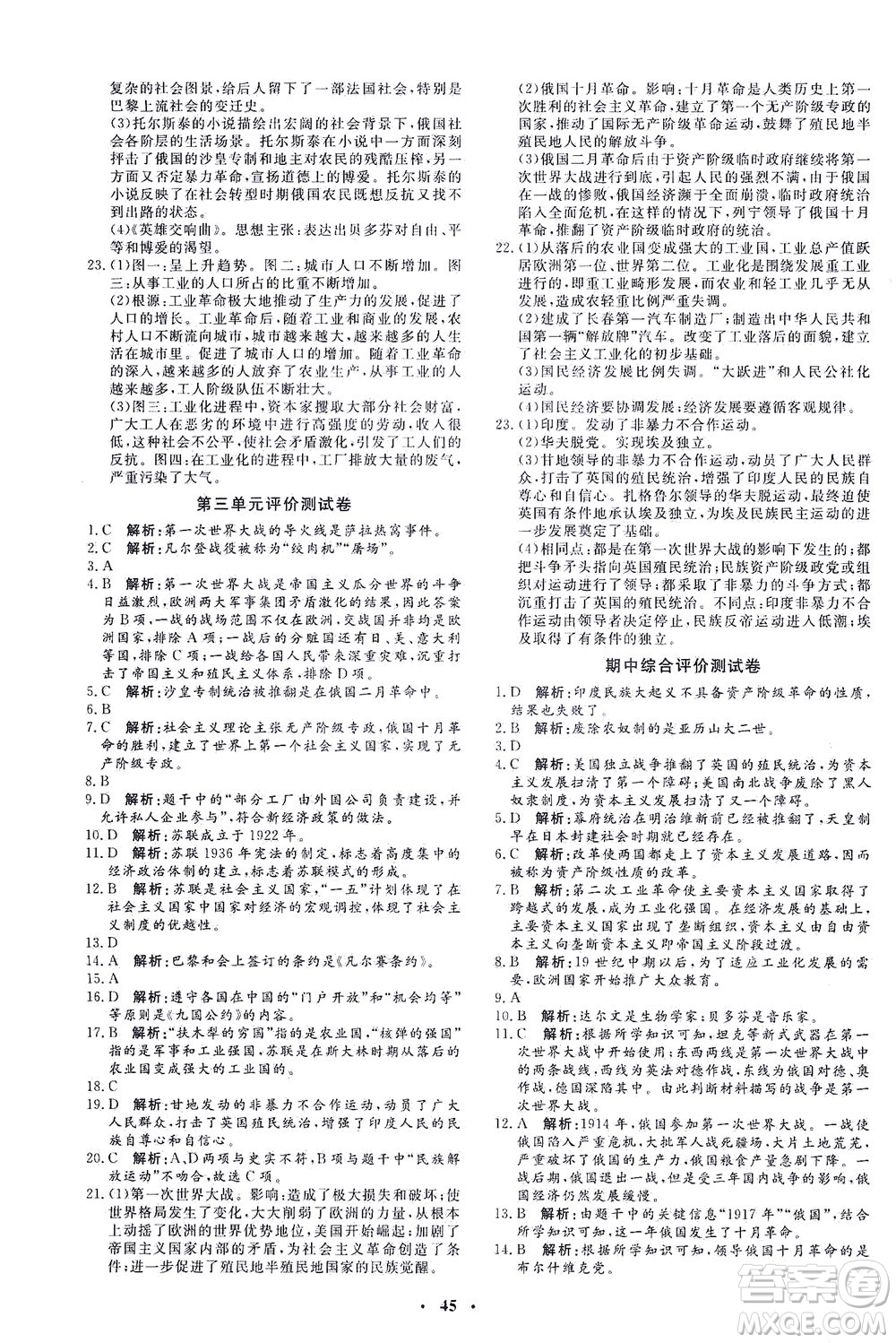 吉林教育出版社2021非常1+1完全題練九年級歷史下冊人教版答案