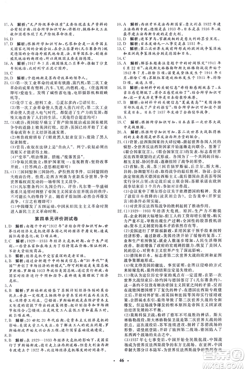 吉林教育出版社2021非常1+1完全題練九年級歷史下冊人教版答案