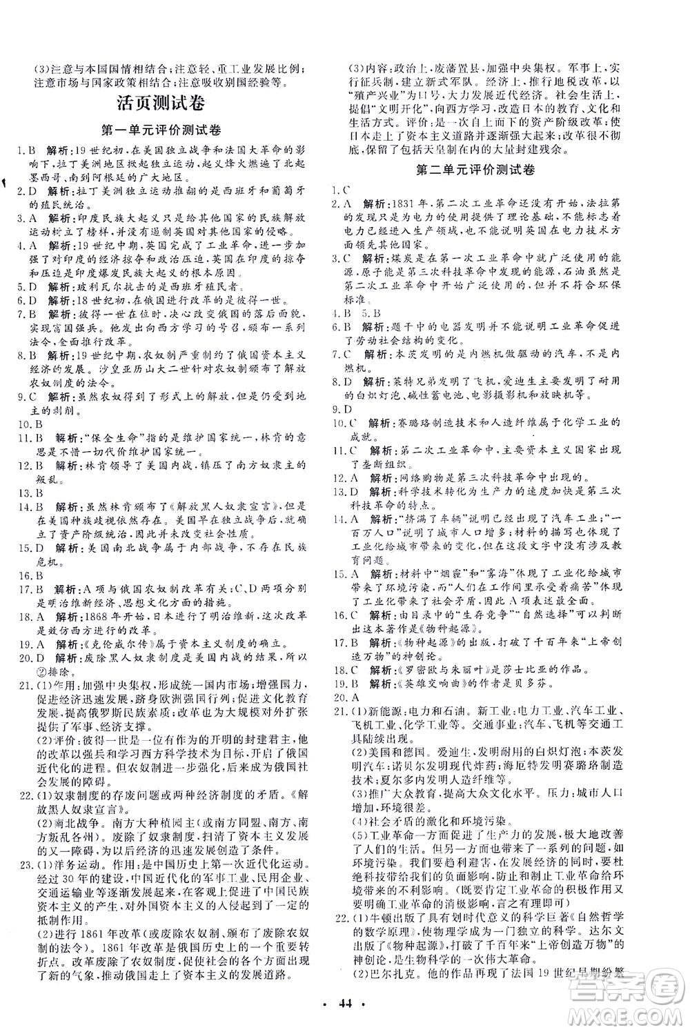 吉林教育出版社2021非常1+1完全題練九年級歷史下冊人教版答案