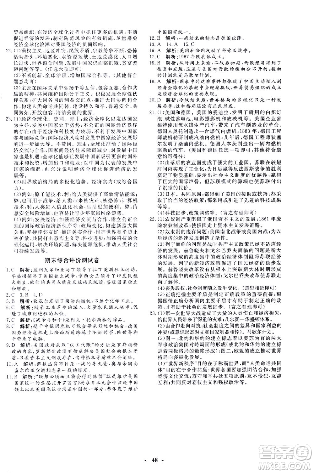 吉林教育出版社2021非常1+1完全題練九年級歷史下冊人教版答案