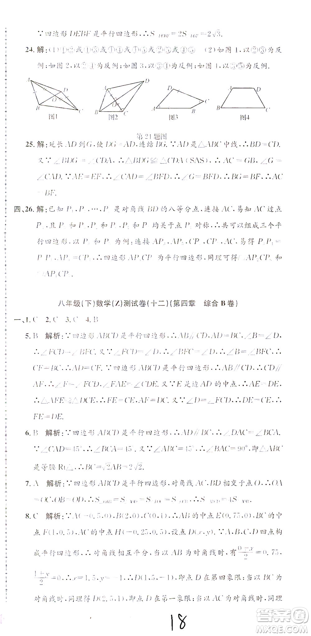 浙江工商大學出版社2021孟建平系列叢書初中單元測試數(shù)學八年級下Z浙教版答案