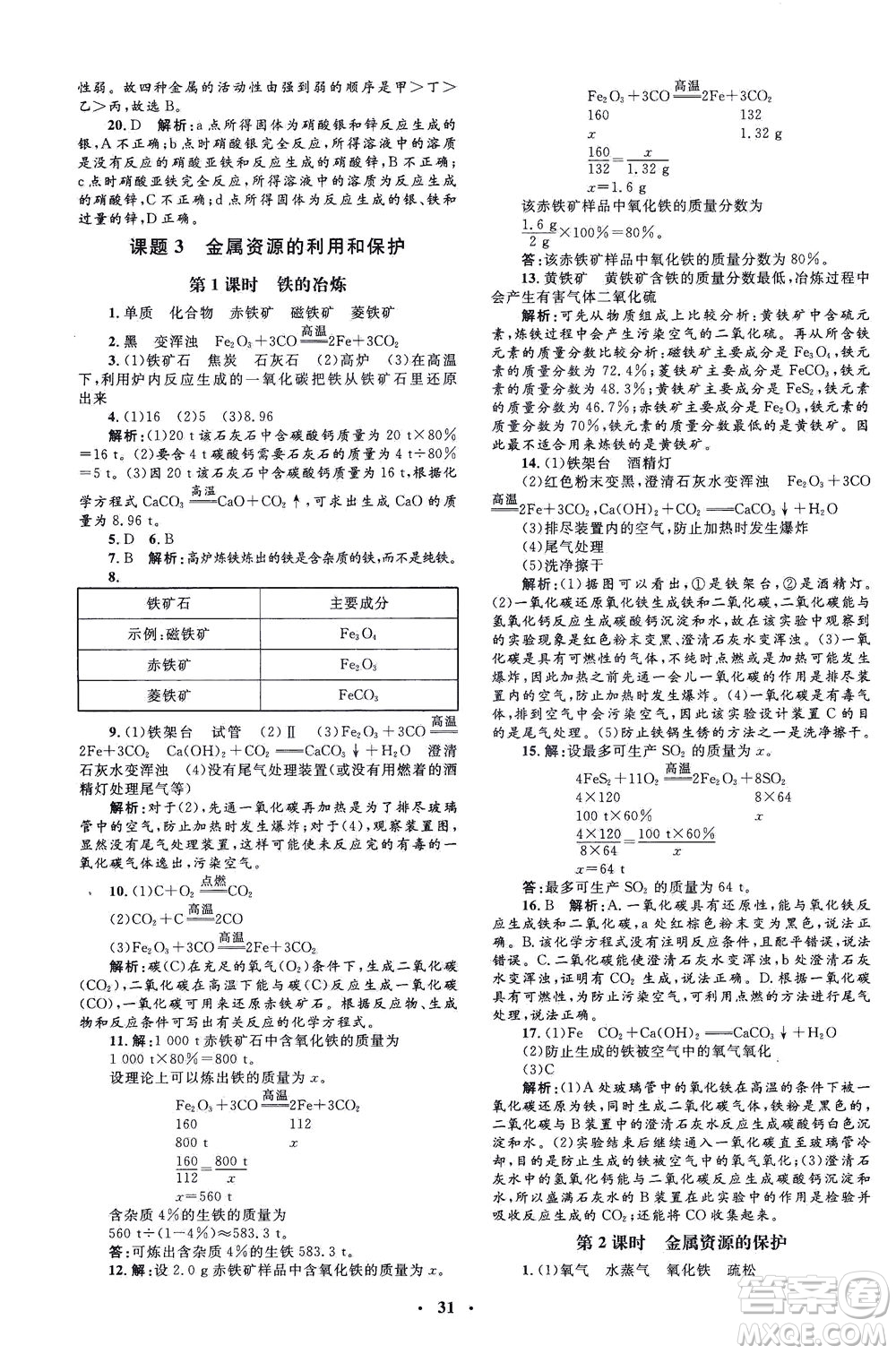 上海大學出版社2021非常1+1完全題練九年級化學下冊人教版答案