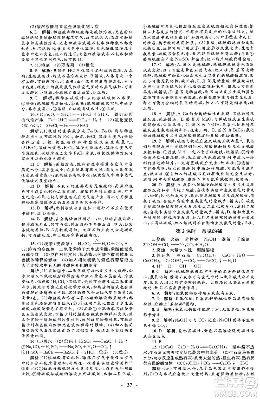 上海大學出版社2021非常1+1完全題練九年級化學下冊人教版答案