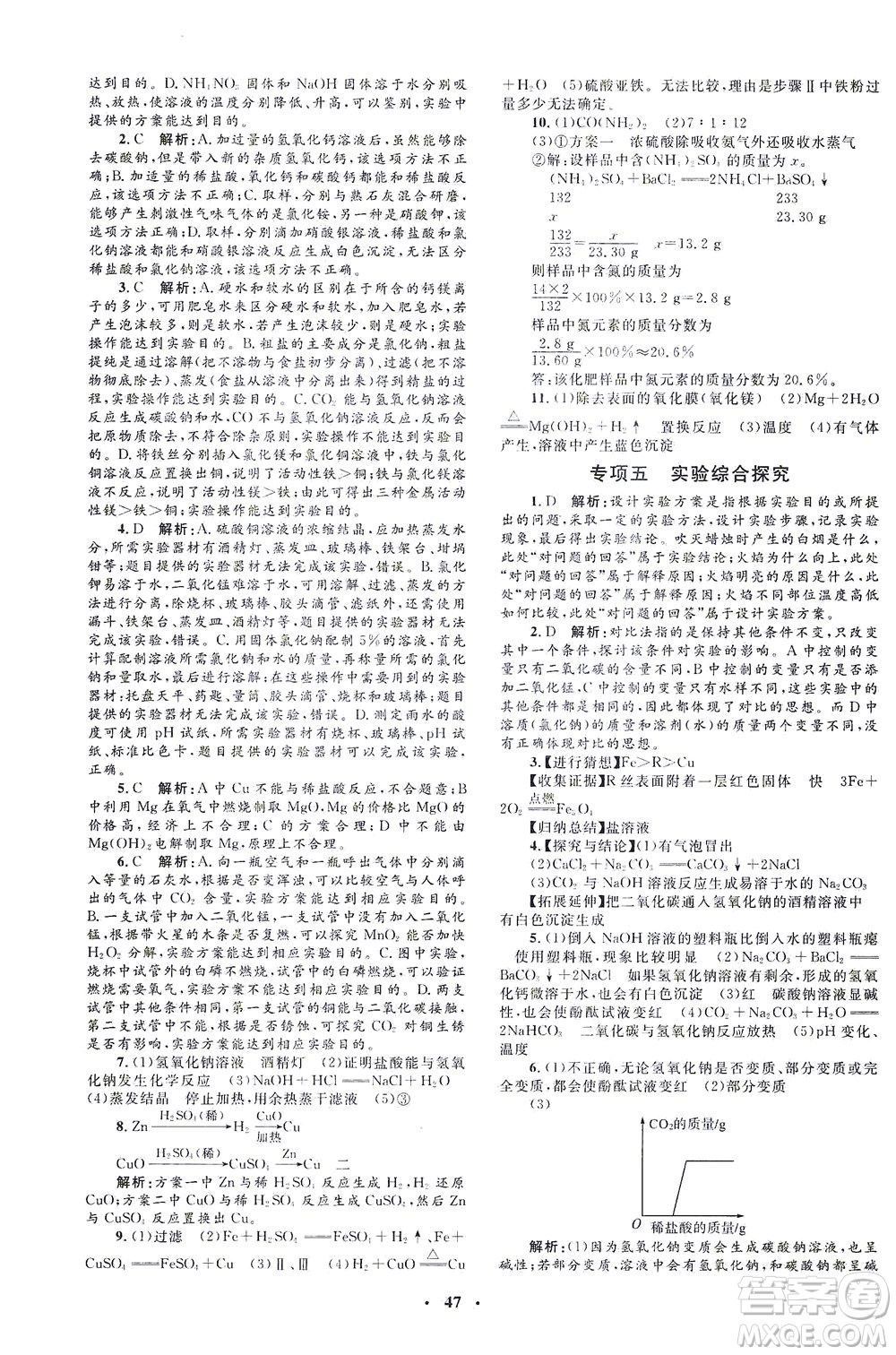 上海大學出版社2021非常1+1完全題練九年級化學下冊人教版答案