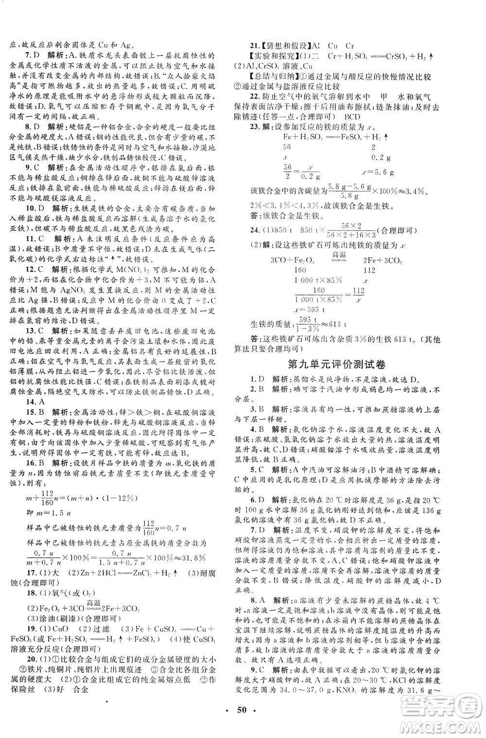 上海大學出版社2021非常1+1完全題練九年級化學下冊人教版答案