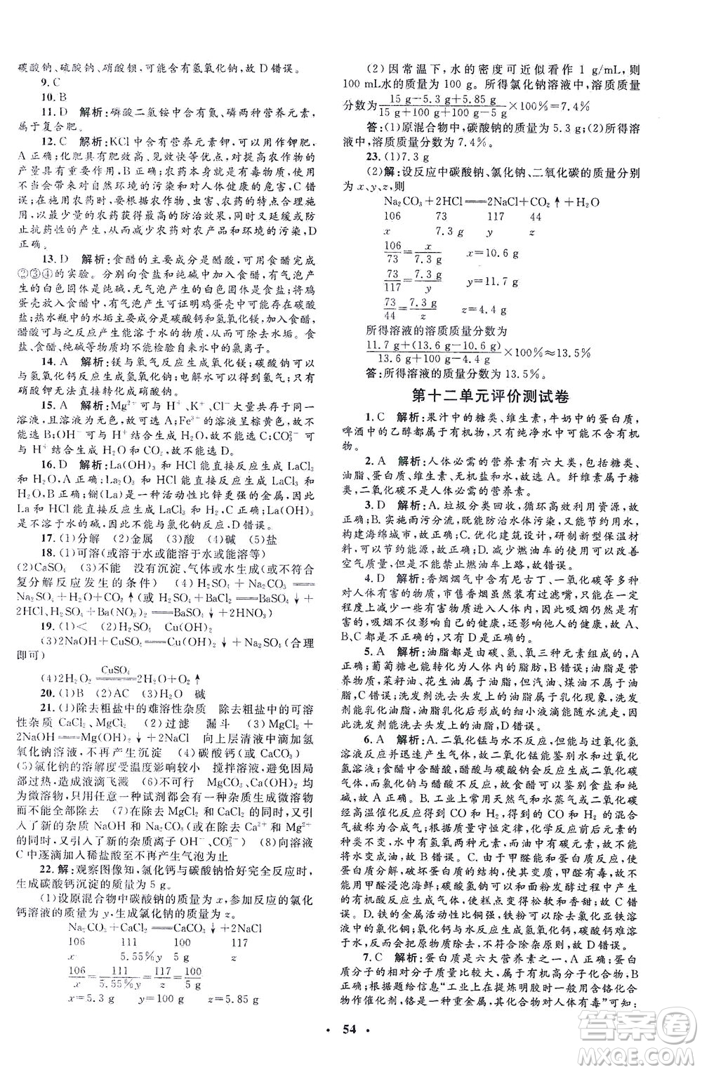 上海大學出版社2021非常1+1完全題練九年級化學下冊人教版答案