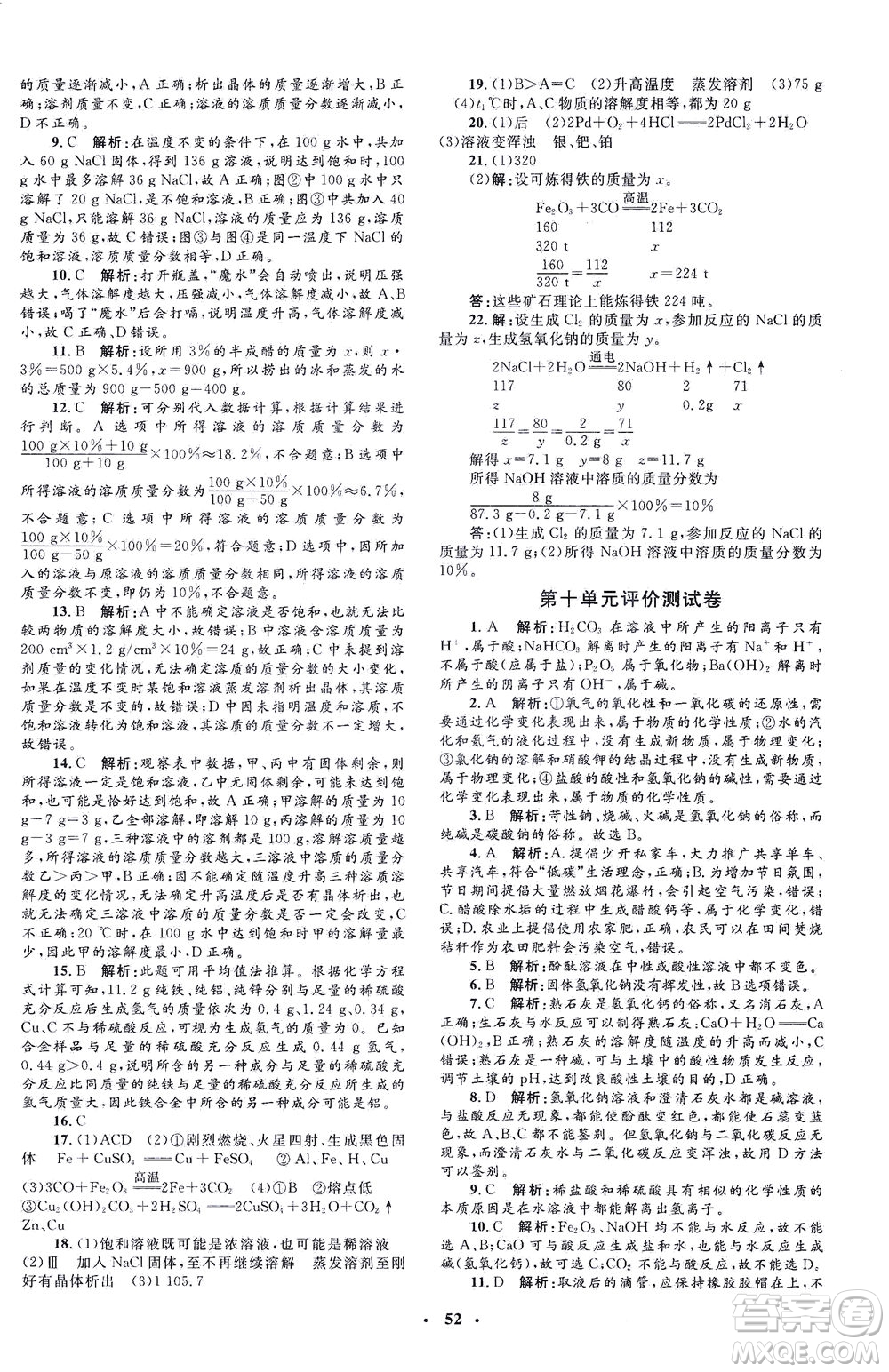 上海大學出版社2021非常1+1完全題練九年級化學下冊人教版答案