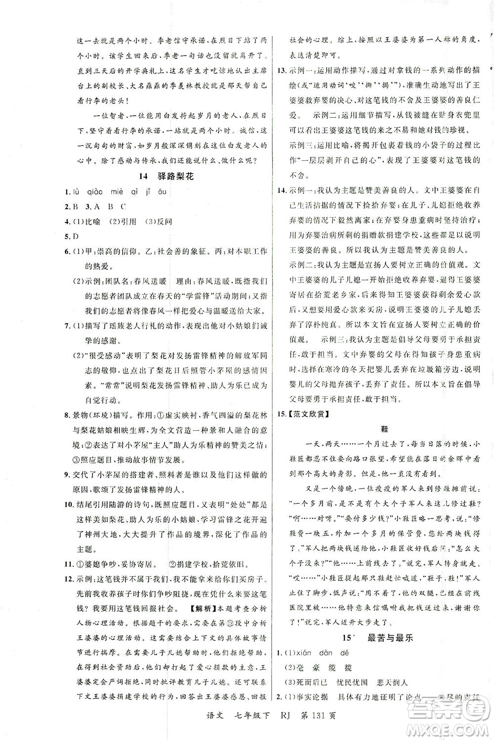 延邊大學(xué)出版社2021一線課堂七年級語文下冊人教版答案