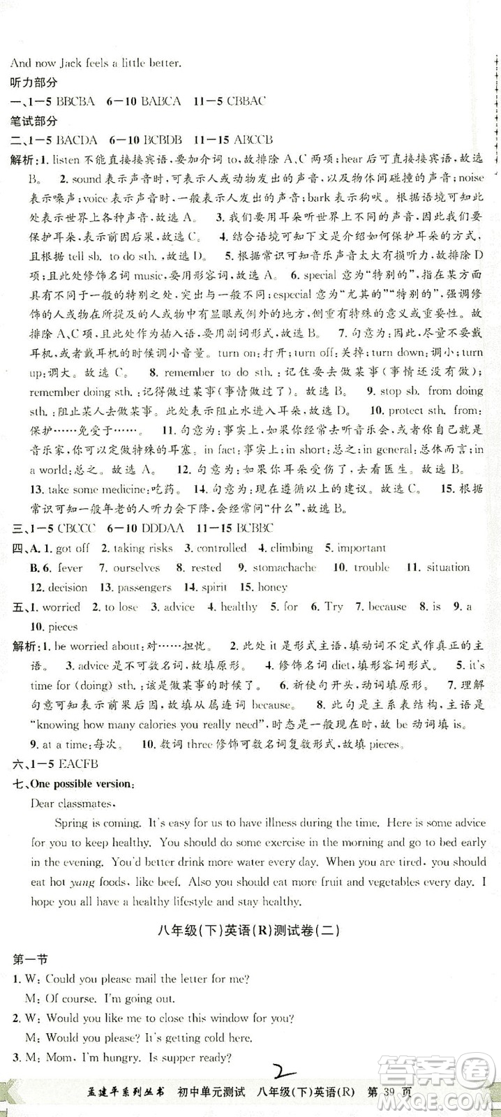 浙江工商大學出版社2021孟建平系列叢書初中單元測試英語八年級下R人教版答案