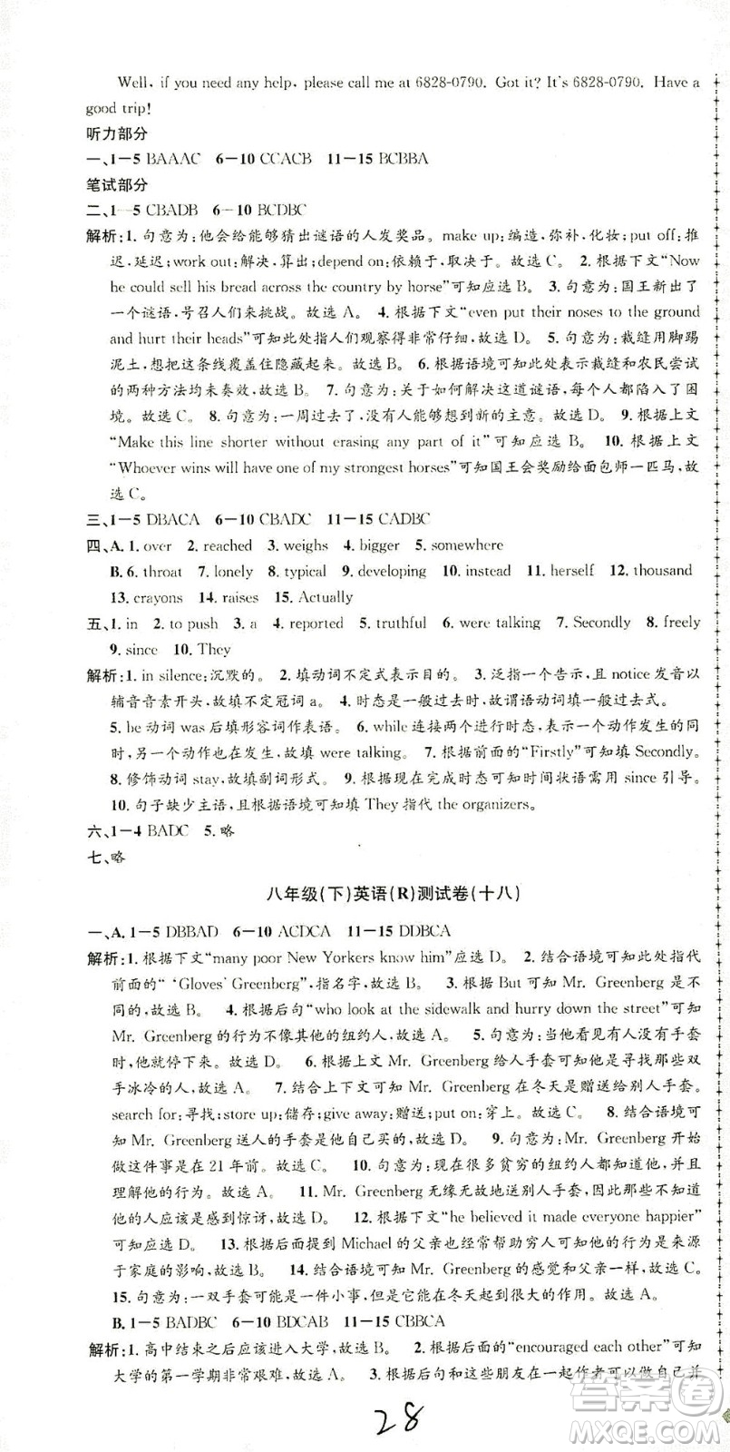 浙江工商大學出版社2021孟建平系列叢書初中單元測試英語八年級下R人教版答案