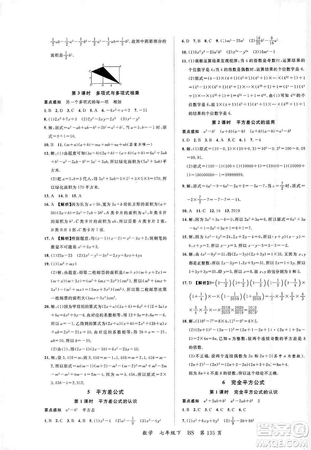 延邊大學(xué)出版社2021一線(xiàn)課堂七年級(jí)數(shù)學(xué)下冊(cè)北師大版答案
